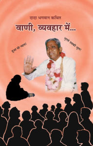 Title: vani,vyavahara mem, Author: Dada Bhagwan