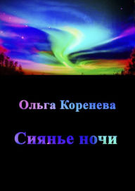 Title: Siane noci, Author: Olga Koreneva