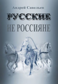 Title: Russkie ne rossiane, Author: 