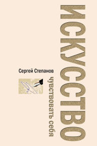 Title: Iskusstvo cuvstvovat seba, Author: Sergey Stepanov