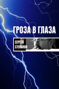 Title: Groza v glaza, Author: Sergey Stepanov