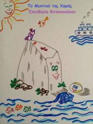Title: To Mystiko tes Charas, Author: Eleftheria Vitanopoulou