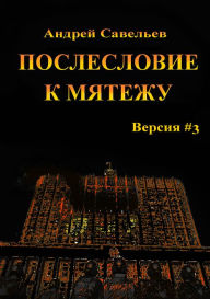 Title: Posleslovie k matezu. Versia #3, Author: 