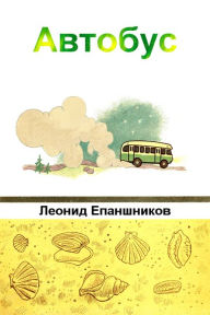 Title: Avtobus, Author: Leonid Epaneshnikov