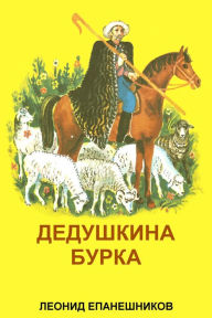 Title: Deduskina Burka, Author: Leonid Epaneshnikov