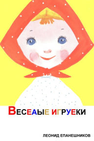 Title: Veseaye igruski, Author: Leonid Epaneshnikov