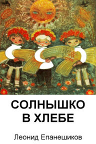 Title: Solnysko V Hlebe, Author: Leonid Epaneshnikov