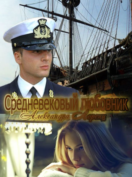 Srednevekovyj lubovnik