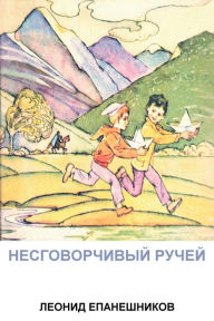Title: NESGOVORCIVYJ RUCEJ, Author: Leonid Epaneshnikov