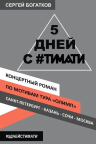 Title: 5 days with #Timati (5 dnej s #Timati), Koncertnyj roman, Author: Magnus Lindgren