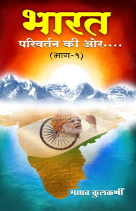 Title: Bharat Parivartan Ki Aur Part 1 bharata parivartana ki ora bhaga 1, Author: Madhav Kulkarni