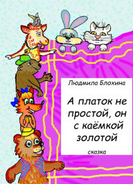 Title: A platok ne prostoj, on s kaemkoj zolotoj, Author: Ludmila Vasilevna Blohina