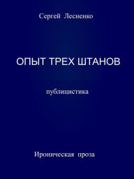 Title: Opyt treh stanov, Author: Sergey Lesnenko