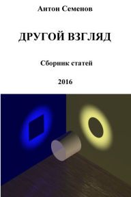 Title: Drugoj Vzglad. Sbornik statej za 2016 god, Author: Anton Semenov