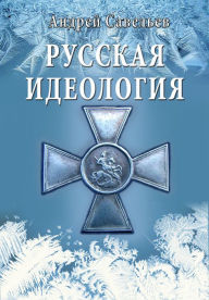 Title: Russkaa ideologia. Za cto i protiv cego dolzny borotsa russkie, Author: 