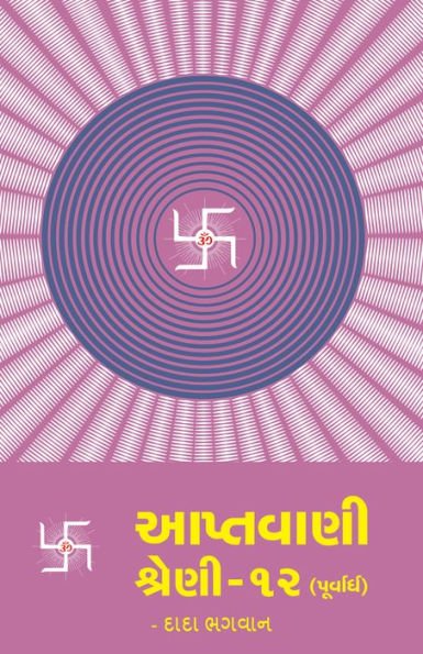 aptavani-12 (purvardha) (In Gujarati)