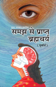 Title: samajha se prapta brahmacarya (purvardha), Author: ???? ?????