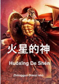 Title: Huoxing de shen, Author: Zhongguo Dianzi shu
