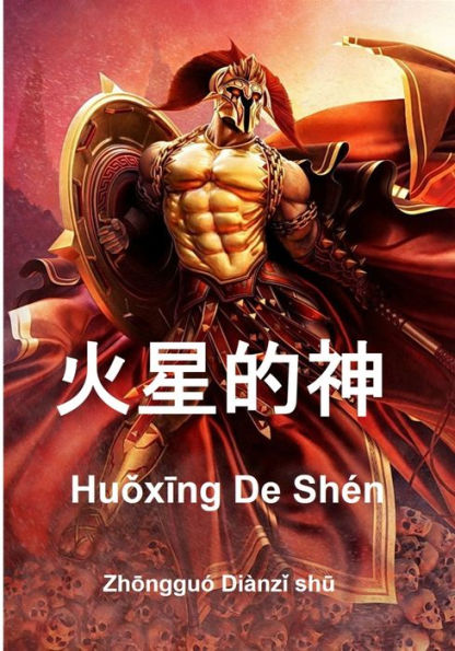 Huoxing de shen