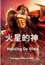 Huoxing de shen