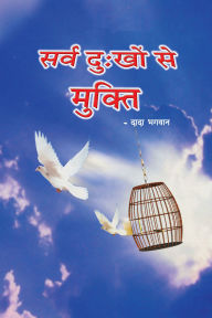 Title: sarva du:khom se mukti (In Hindi), Author: Dada Bhagwan