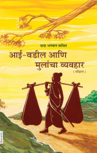 Title: a'i-vadila ani mulanca vyavahara, Author: Dada Bhagwan