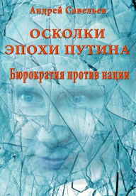 Title: Oskolki epohi Putina. Burokratia protiv nacii., Author: 