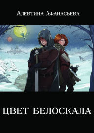 Title: Cvet beloskala. (in russian edition), Author: Alevtina Afanasyeva