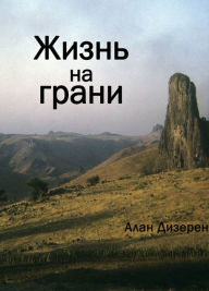 Title: Zizn na grani, Author: Alain Dizerens