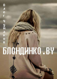 Title: Blondinko.BY, Author: kniharnia.by