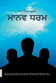 Title: manava dharama (In Punjabi), Author: Dada Bhagwan