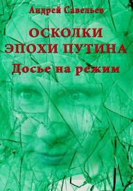 Title: Oskolki epohi Putina. Dose na rezim., Author: 