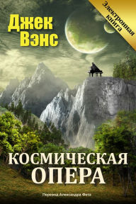 Title: Kosmiceskaa opera, Author: Jack Vance