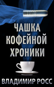Title: Caska kofejnoj hroniki, Author: Vladimir Ross