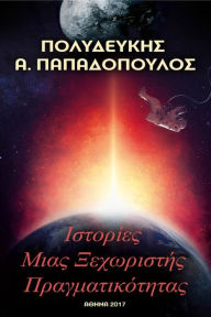 Title: Istories Mias Xechoristes Pragmatikotetas, Author: Polydeuces Papadopoulos