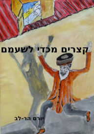 Title: qzrym mkdy lsmm, Author: Yoram Har-Lev