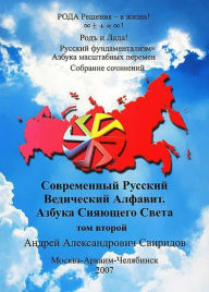 Title: Russkij fundamentalizmAzbuka Masstabnyh peremen: T.2. SOVREMENNYJ RUSSKIJ VEDICESKIJ ALFAVIT. AZBUKA SIAUSEGO SVETA, Author: Smashwords Edition