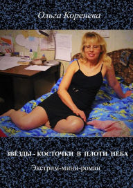 Title: Zvezdy: kostocki v ploti neba. Ekstrim-mini-roman., Author: Olga Koreneva