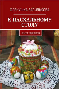 Title: K pashalnomu stolu. Kniga receptov., Author: Valentin Fursov