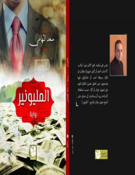 Title: rwayt almlywnyr: The Millionaire Novel, Author: Saad Tohamy