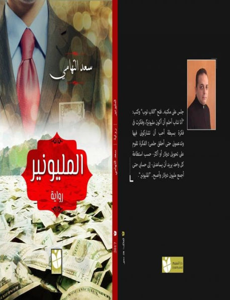 rwayt almlywnyr: The Millionaire Novel