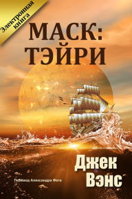 Title: Mask: Tejri, Author: Jack Vance