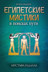 Title: Egipetskie mistiki: v poiskah puti, Author: Moustafa Gadalla