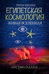 Title: Egipetskaa kosmologia, Zivaa vselennaa,Trete izdanie, Author: Moustafa Gadalla