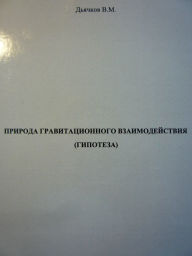 Title: Priroda gravitacionnogo vzaimodejstvia (gipoteza), Author: Dyachkov V. M.