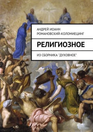 Title: Religioznoe., Author: Andrei Kolomiets