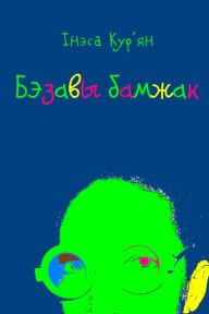 Title: Bezavy bamzak, Author: kniharnia.by