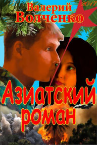 Title: Aziatskij roman, Author: Smashwords Edition