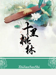 Title: shi li tao lin, Author: ZhiJian SanShi