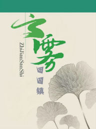 Title: yun wu: tian yuan zhen, Author: ZhiJian SanShi